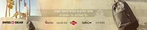 עודפי מזוודות ממלאי חברות התעופה מזוודות החל מ 150 ש