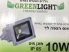 תאורת הצפה פרוז'קטור לד 10W אור לבן מוגן מים GREENLIGHT
