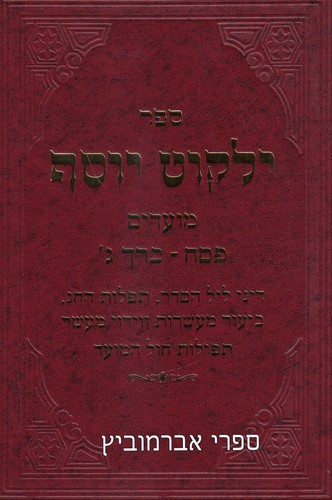ילקוט יוסף פסח ג