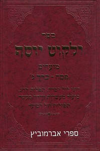 ילקוט יוסף פסח ג