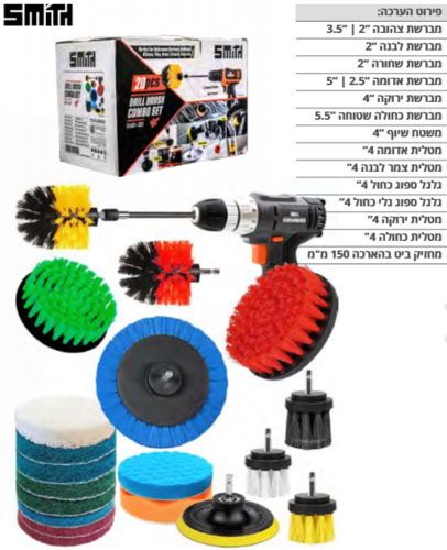 מברשות קרצוף וניקוי למקדחה מברגה - סט 20 יחידות SMITH