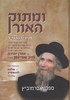 ומתוק האור פניני הגראי"ל שטיימן זצ"ל