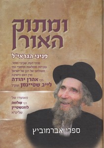 ומתוק האור פניני הגראי"ל שטיימן זצ"ל