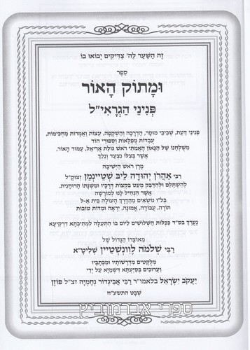 ומתוק האור פניני הגראי"ל שטיימן זצ"ל