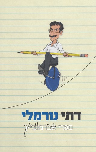 דתי נורמלי