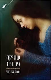 שתיקה פרסית (יד 2 כחדש) - שרה אהרוני ידיעות אחרונות