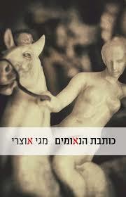 כותבת הנאומים - מגי אוצרי זמורה ביתן