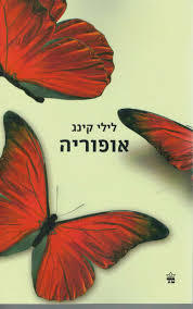 אופוריה - לילי קינג כתר