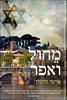 מחול ואפר - איימי הרמון