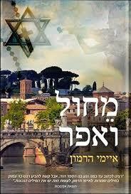 מחול ואפר - איימי הרמון