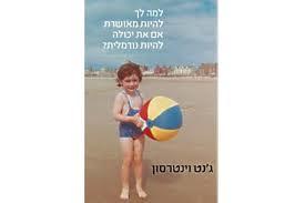 למה לך להיות מאושרת אם את יכולה להיות נורמלית ? - ג'נט וינטרסון מודן