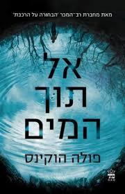 אל תוך המים - פולה הוקינס כתר
