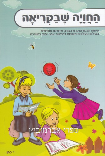 החוויה שבקריאה