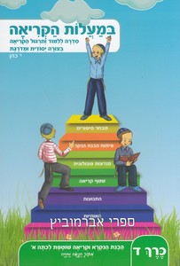 במעלות הקריאה כרך ד