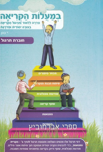 במעלות הקריאה חוברת תרגול