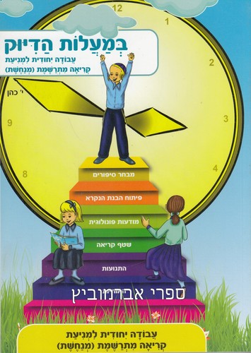 במעלות הדיוק