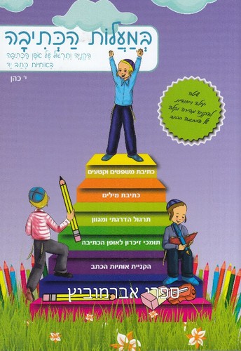 במעלות הכתיבה