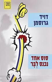 סוס אחד נכנס לבר - דויד גרוסמן הקיבוץ המאוחד
