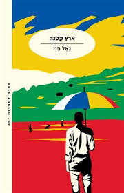 ארץ קטנה - גאל פיי מודן