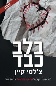בלב כבד - צ'לסי קיין זמורה ביתן