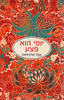 יופי הוא פצע - אקה קורניאוואן
