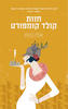 חוות קולד קומפורט - סטלה גיבונס