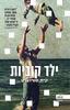 ילד קוביות (יד 2 כחדש) - קית סטיוארט