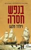בנפש חסרה - ריצ'רד פלנגן