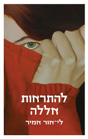 להתראות אללה - לי-אור אמיר זמורה ביתן