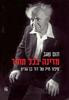 מדינה בכל מחיר - תום שגב