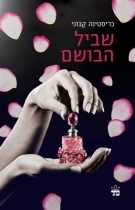 שביל הבושם - כריסטינה קבוני כתר