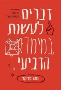 דברים לעשות במימד הרביעי - מט פרקר מודן
