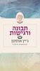 תבונה ורגישות -ג'יין אוסטן