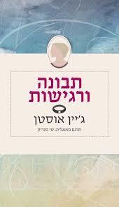 תבונה ורגישות -ג'יין אוסטן
