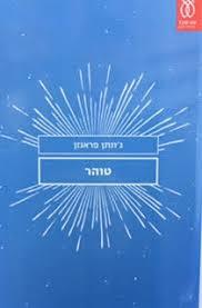 טוהר -ג'ונתן פראנזן עם עובד