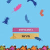 חירות-ג'ונתן פראנזן
