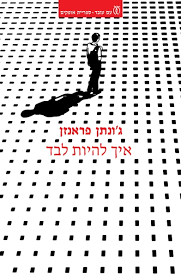 איך להיות לבד-ג'ונתן פראנזן עם עובד