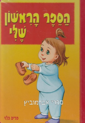 הספר הראשון שלי
