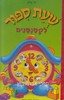 שעת סיפור לקטנטנים