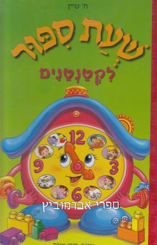 שעת סיפור לקטנטנים