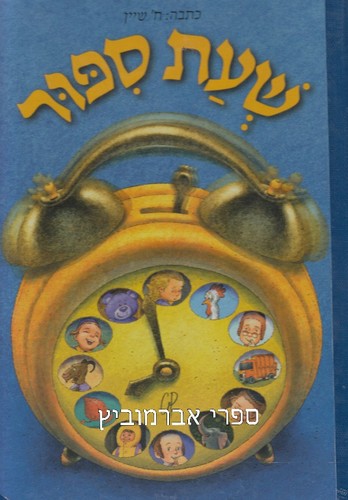 שעת סיפור