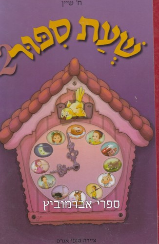 שעת סיפור 2
