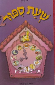 שעת סיפור 2
