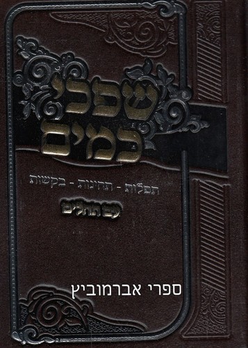 שפכי כמים
