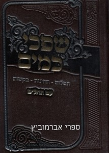 שפכי כמים