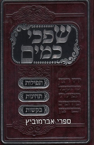 שפכי כמים