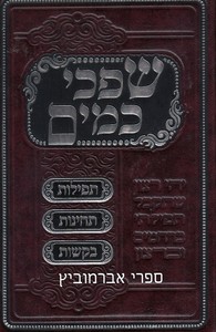שפכי כמים