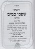 שפכי כמים