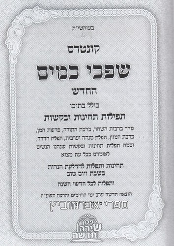 שפכי כמים