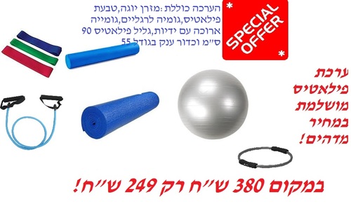 ערכת פילאטיס מושלמת במחיר מדהים
